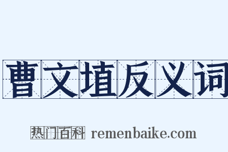 曹文埴反义词是什么意思的图片